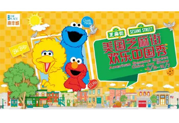 芝麻街歡樂中國(guó)秀--今天登陸上海南豐城