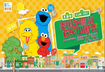 “芝麻街英語”體驗課亮相美國芝麻街歡樂中國秀