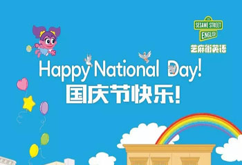 芝麻街英語祝全國小朋友“十一國慶快樂”