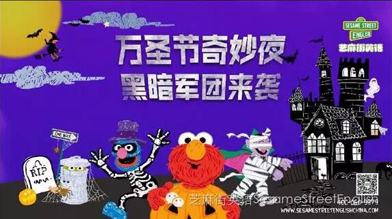 芝麻街英語“萬圣奇妙夜”新鮮搶先看