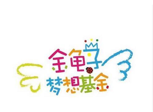 芝麻街英語(yǔ)攜手金龜子夢(mèng)想基金開(kāi)啟“2017畫(huà)飛夢(mèng)想”公益活動(dòng)