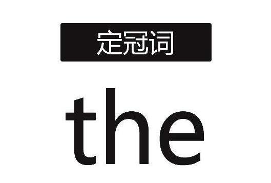 小學(xué)英語考點(diǎn)定冠詞the用法