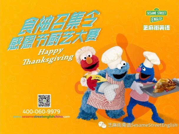 芝麻街英語(yǔ)“感恩廚藝大賽”開(kāi)始報(bào)名啦！