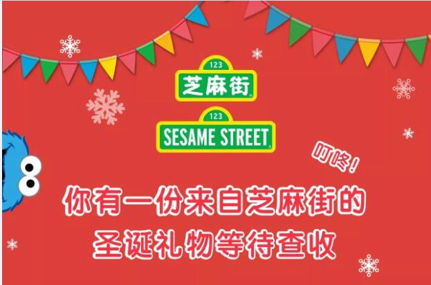 叮咚!你有一份來自芝麻街的圣誕禮物等待查收