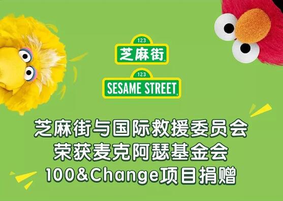 芝麻街與國(guó)際救援委員會(huì) 榮獲麥克阿瑟基金會(huì)100&Change項(xiàng)目捐贈(zèng)