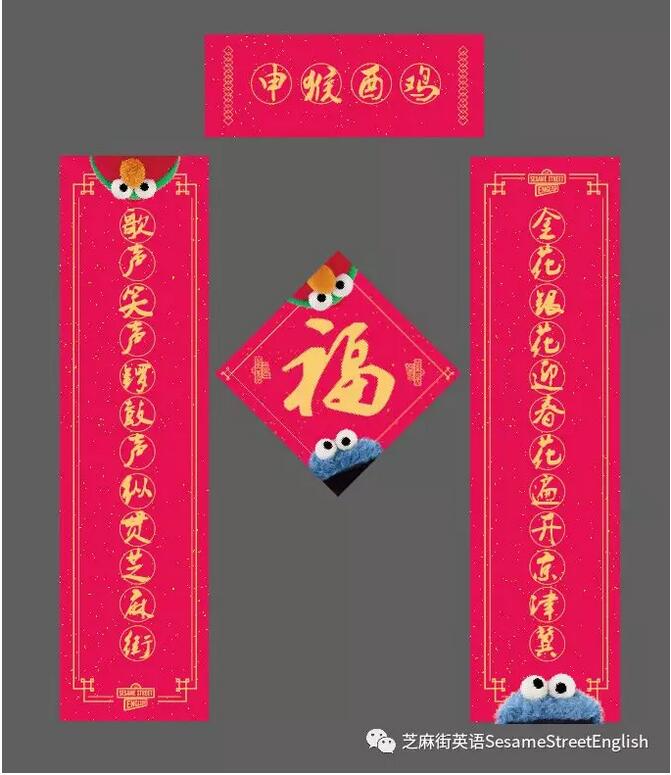 【新春對聯有獎征集】芝麻街英語2018特別版春聯等你領取！