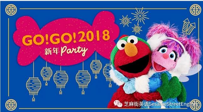 芝麻街英語“GO!GO! 2018新年PARTY”即將啟幕