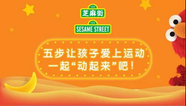 五步讓孩子愛上運(yùn)動(dòng),一起“動(dòng)起來”吧!