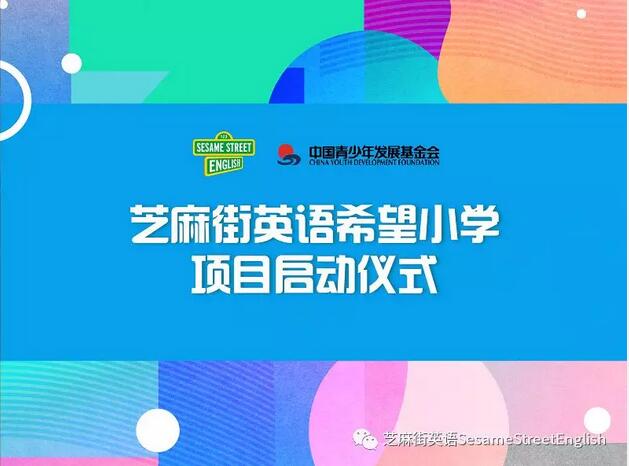 攜手中國青少年發(fā)展基金會，芝麻街英語希望小學(xué)落戶云南