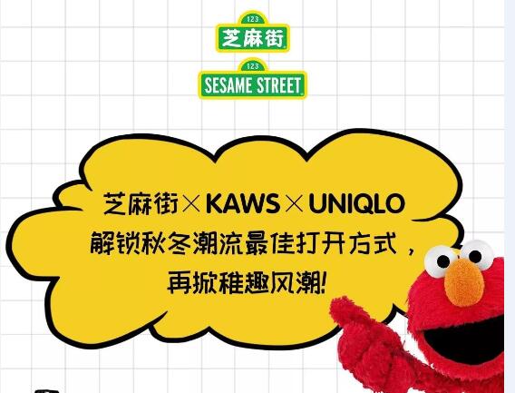 芝麻街 X KAWS X UNIQLO 解鎖秋冬潮流最佳打開方式,再掀稚趣風(fēng)潮!
