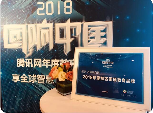 【捷報(bào)】芝麻街英語榮膺2018騰訊網(wǎng)“回響中國”年度知名素質(zhì)教育品牌！