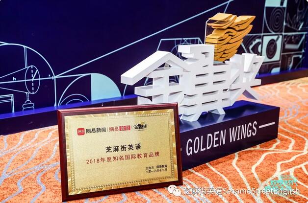 芝麻街英語榮獲2018網(wǎng)易教育“年度知名國際教育品牌”!