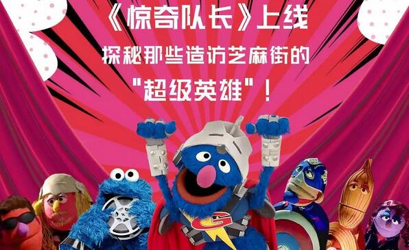 《驚奇隊長》上線,探秘那些造訪芝麻街的“超級英雄”!