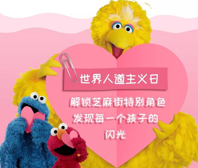 世界人道主義日 | 解鎖芝麻街特別角色,發(fā)現(xiàn)每一個孩子的閃光