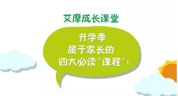 艾摩成長課堂 | 開學(xué)季,屬于家長的四大必讀“課程”!