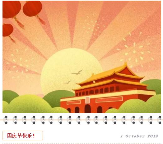 關(guān)于國慶英語｜國慶節(jié)到了，你要不要備點(diǎn)時髦的詞句？