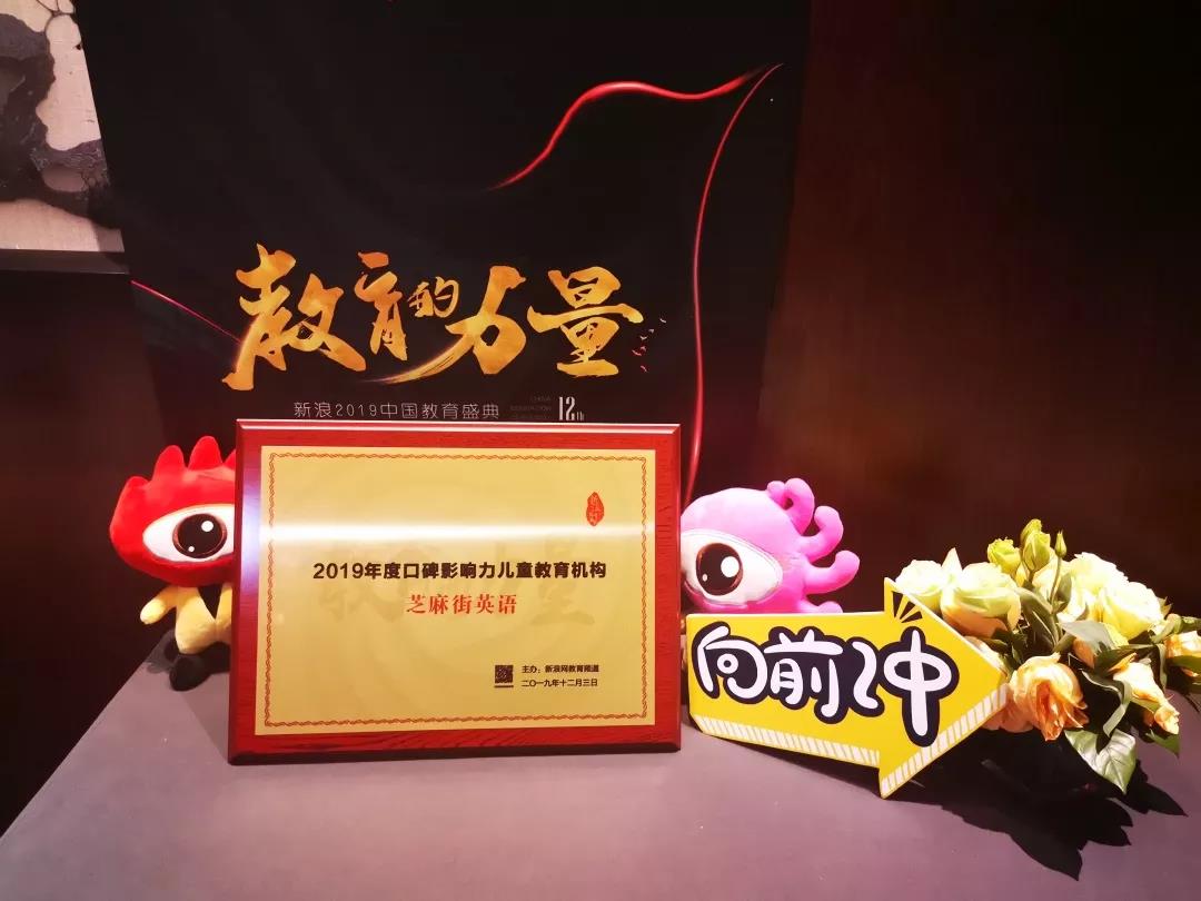 繼騰訊大獎(jiǎng)后，芝麻街英語(yǔ)再斬新浪中國(guó)教育盛典年度大獎(jiǎng)！