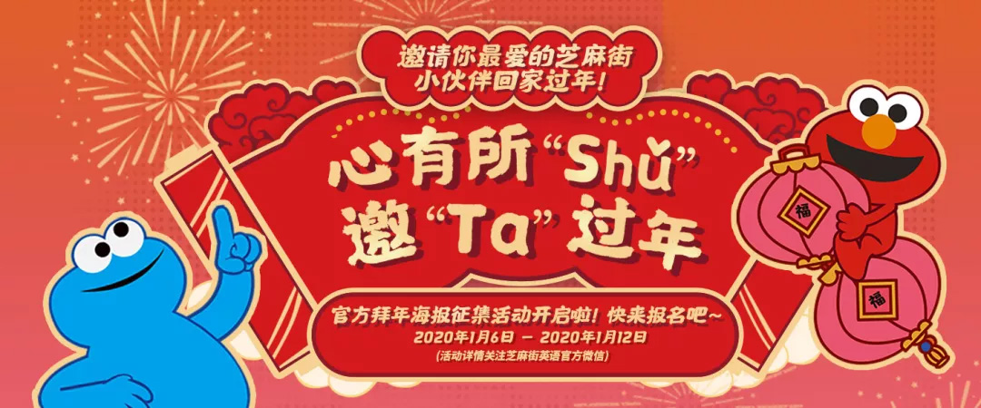 芝麻街英語官方拜年海報征集活動開啟啦！