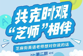 共克時艱,“芝師”相伴 |芝麻街英語老師想對你說的話 第二期