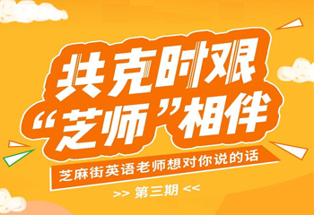 共克時艱,“芝師”相伴 |芝麻街英語老師想對你說的話 第三期