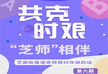 共克時(shí)艱,“芝師”相伴 |芝麻街英語老師想對你說的話 第六期