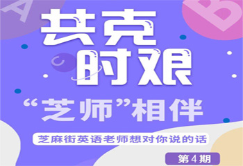 共克時(shí)艱,“芝師”相伴 |芝麻街英語老師想對你說的話 第四期