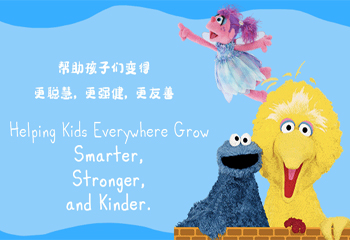 芝麻街英語|親愛的芝麻們,我想死你們了~