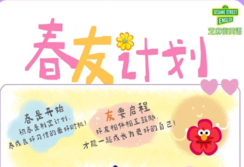 芝麻街英語|呼朋喚友,不負(fù)春日好時光!