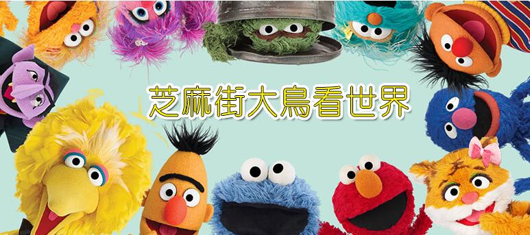 芝麻街大鳥(niǎo)看世界