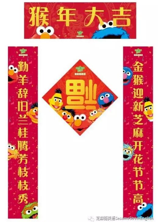 芝麻街英語2016猴年春節(jié)對聯(lián)