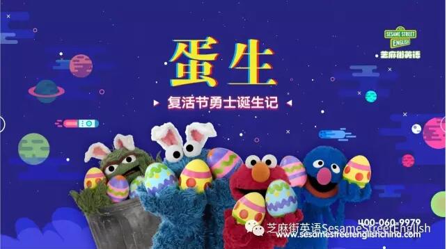 2017芝麻街英語(yǔ)復(fù)活節(jié)活動(dòng)