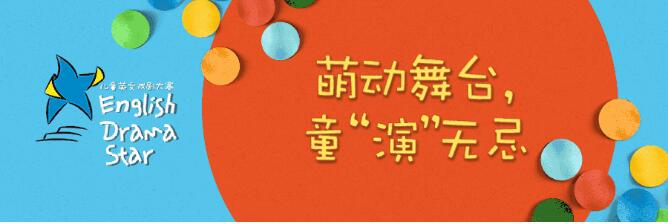 芝麻街英語兒童戲劇大賽