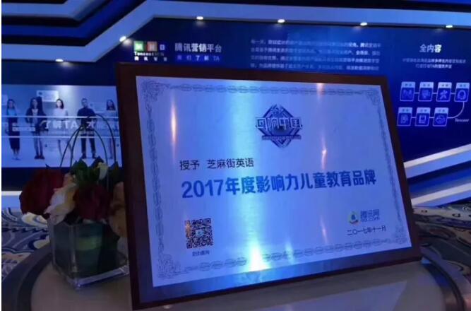 芝麻街英語(yǔ)榮獲“2017年度影響力兒童教育品牌”