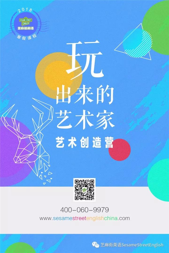 2018芝麻街英語藝術(shù)探索營