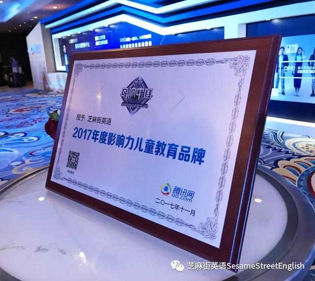 芝麻街英語榮膺“2017年度影響力兒童教育品牌”