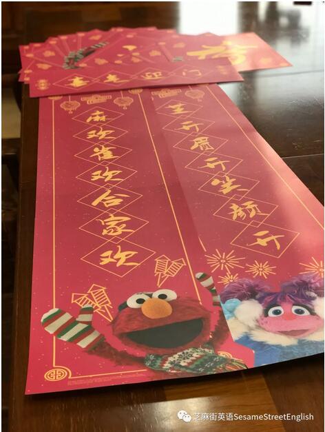 芝麻街英語2018年春節(jié)特制版春聯(lián)和福字
