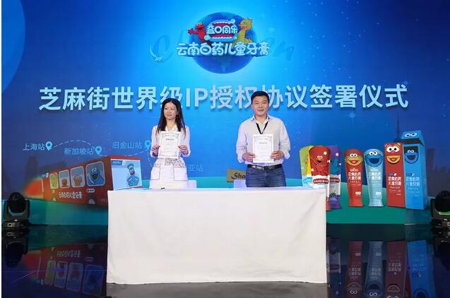 云南白藥牙膏與芝麻街工作室簽署授權協(xié)議