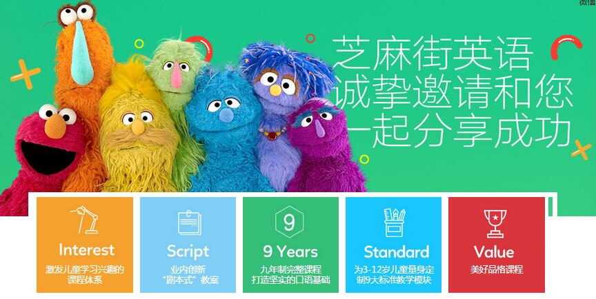 芝麻街英語引領(lǐng)少兒英語培訓(xùn)加盟新潮流