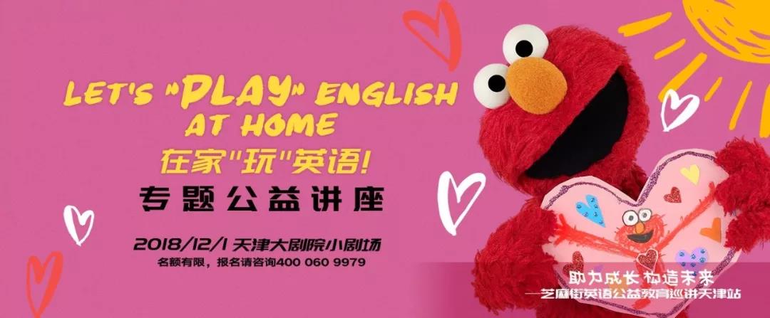 芝麻街英語公益講座