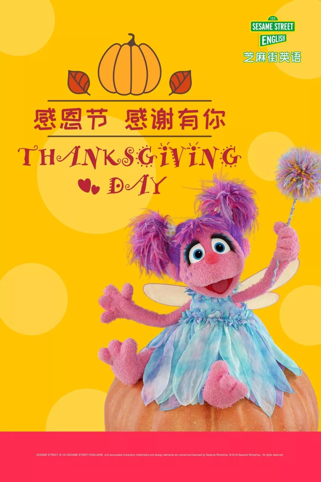 芝麻街英語感恩節(jié)活動