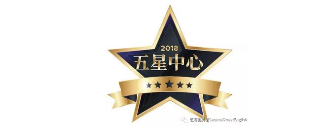 2018芝麻街英語年度五星中心