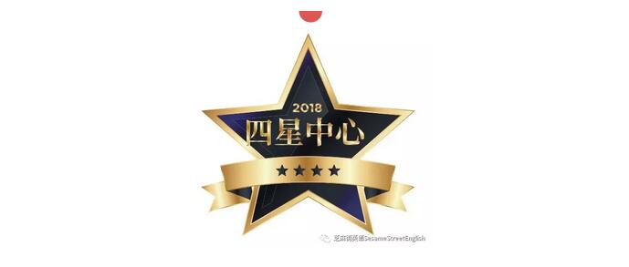 2018芝麻街英語年度四星中心