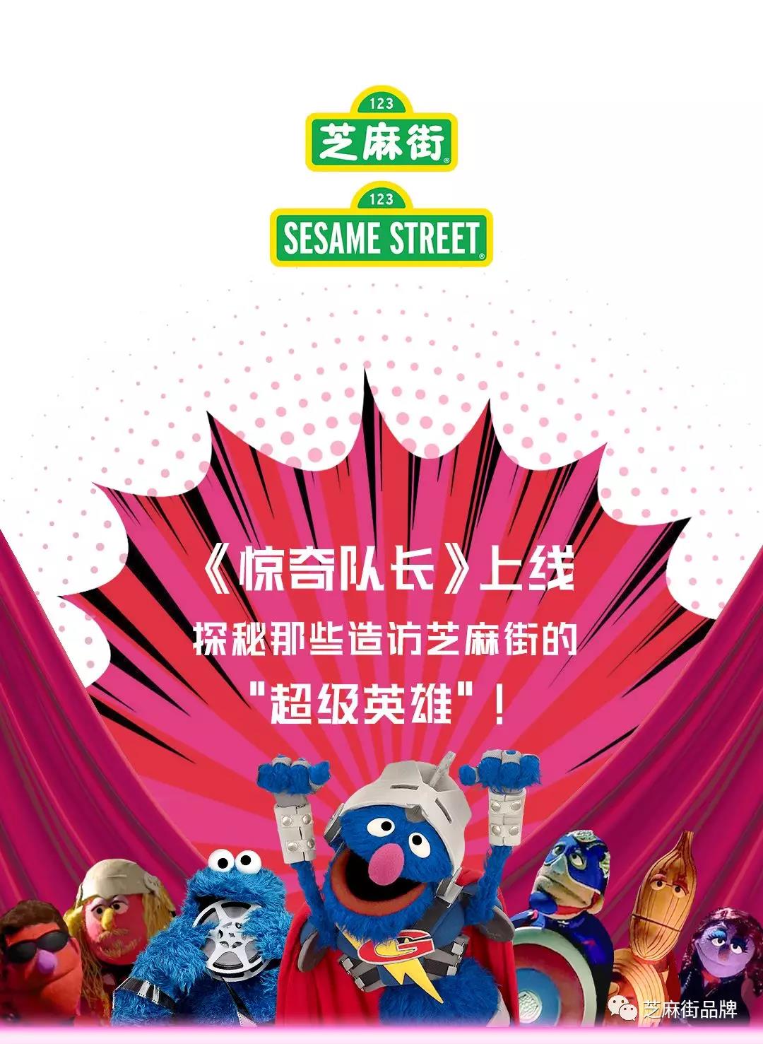《驚奇隊(duì)長(zhǎng)》上線，探秘那些造訪芝麻街的“超級(jí)英雄”！