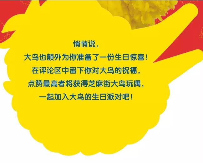 芝麻街大鳥生日快樂