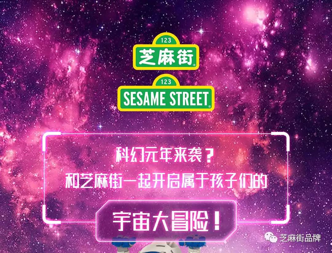 和芝麻街一起開啟屬于孩子們的宇宙大冒險！