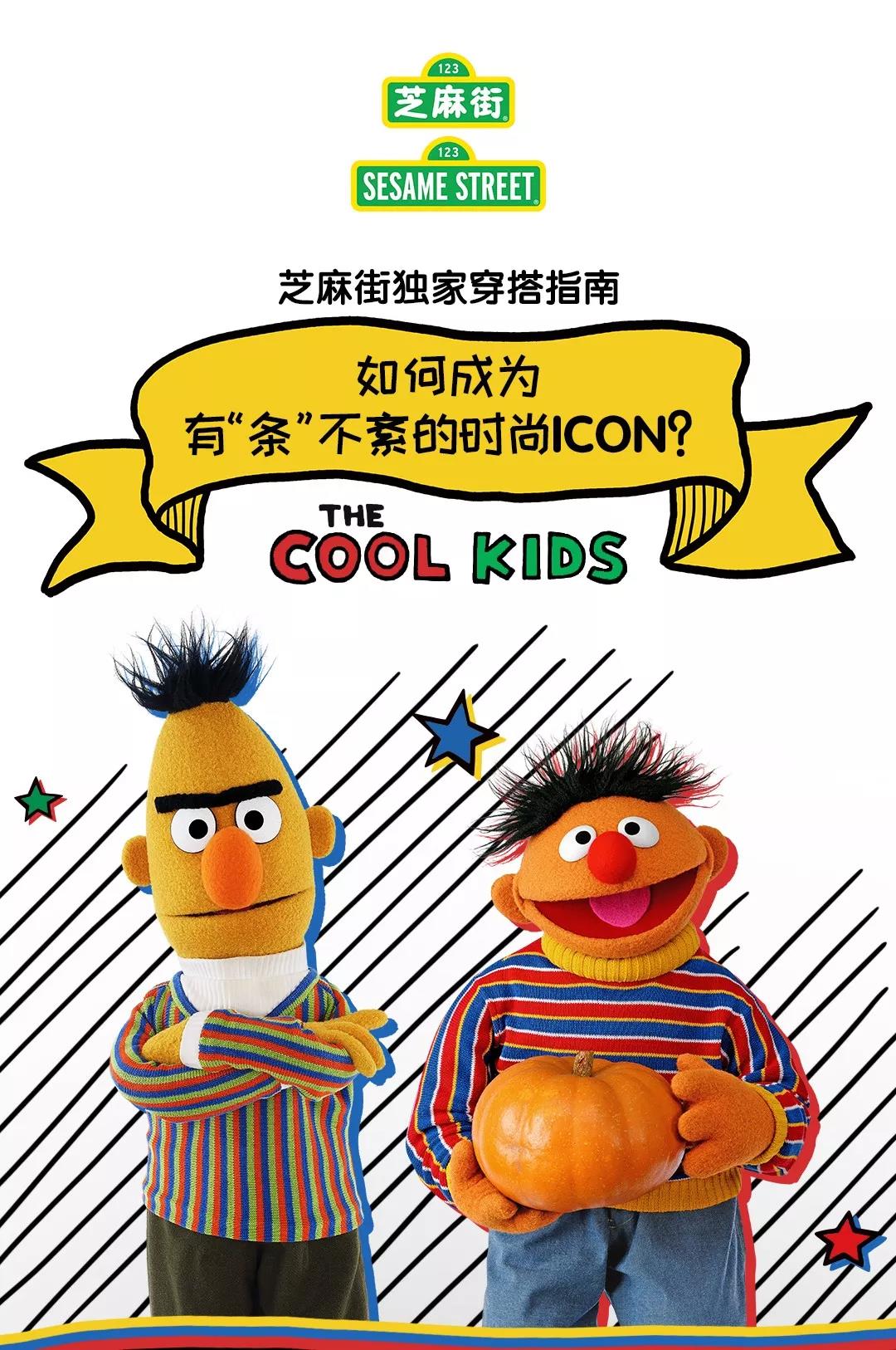 芝麻街獨(dú)家穿搭指南 | 如何成為有“條”不紊的時(shí)尚ICON？