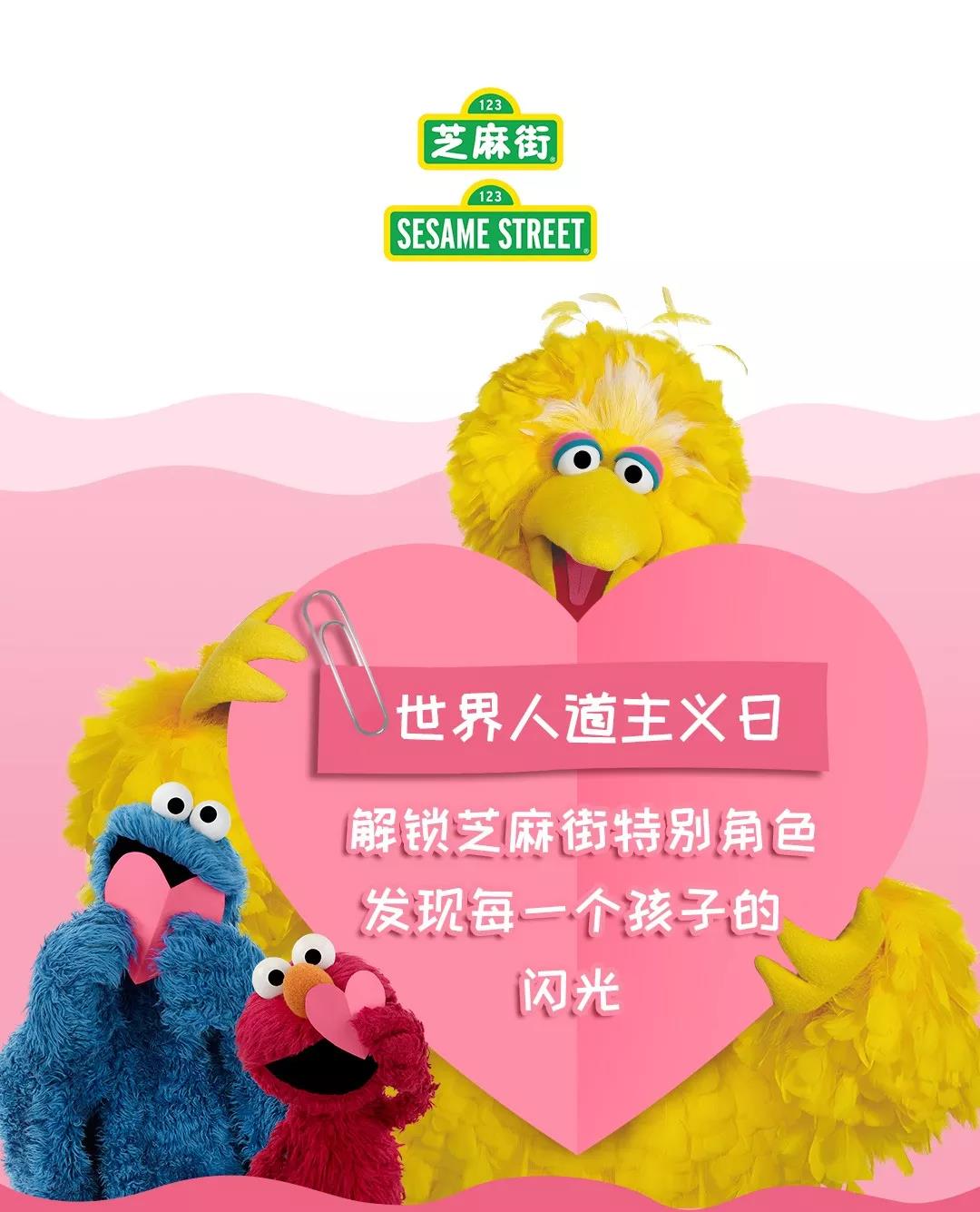 解鎖芝麻街特別角色，發(fā)現(xiàn)每一個孩子的閃光