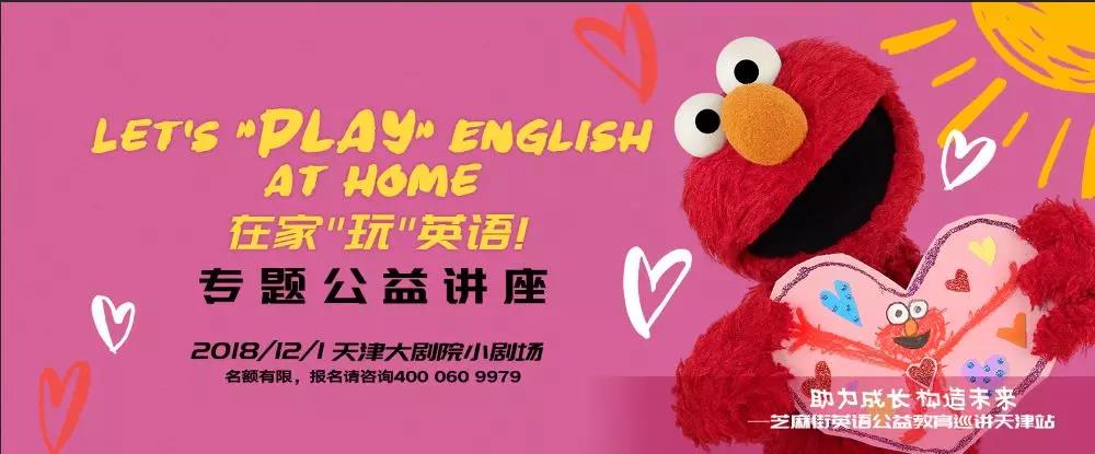 芝麻街英語(yǔ)公益講座