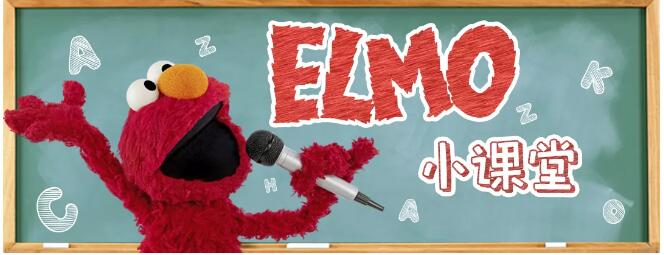 elmo小課堂
