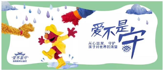 芝麻街英語愛不是守公益活動